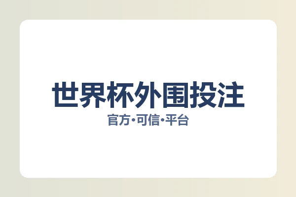 世界杯外围投注 图片